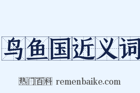 鸟鱼国近义词是什么意思的图片